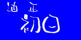 初日 油正