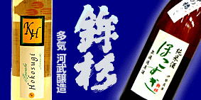 鉾杉 河武醸造