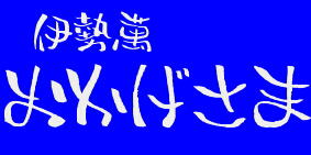 おかげさま 伊勢萬