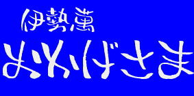 おかげさま　伊勢萬