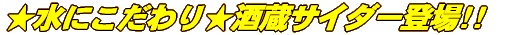 水にこだわり★酒蔵サイダー!!