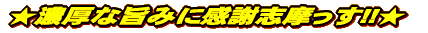 ★濃厚な旨みに感謝志摩っす!!★
