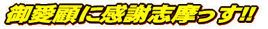 御愛顧に感謝志摩っす!!