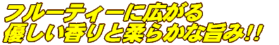 切れの良いキレイな味わいの山廃!!