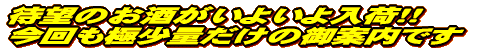 すっきり微発泡純米吟醸!!