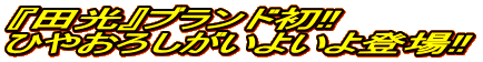 『田光』ブランド初!! ひやおろしがいよいよ登場!!