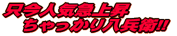 �O�d�̒n���� �u���̐H���y������!! 