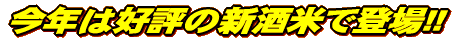 今年は好評の新酒米で登場!!
