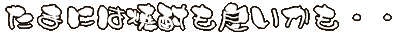 �{�������Ȃ��Ƃ̌䉏�Ɋ��ӎu������!!