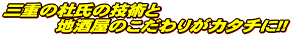 三重の杜氏の技術と 地酒屋のこだわりがカタチに!!