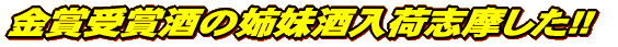 当店入荷のおすすめ銘柄!!