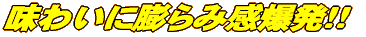 味わいに膨らみ感爆発!!