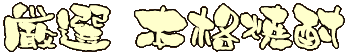 �{�������Ȃ��Ƃ̌䉏�Ɋ��ӎu������!! 