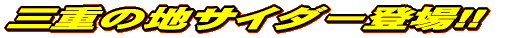三重の地サイダー登場!!