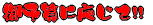 ��\�Z�ɉ�����!!