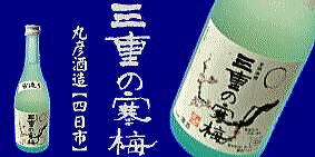 三重の寒梅 丸彦酒造