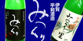 みつくりの里 平和酒造