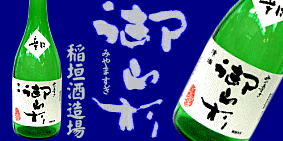 御山杉 稲垣酒造