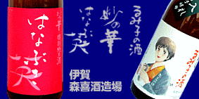 るみ子の酒 英 森喜酒造場