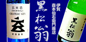 黒松翁 森本仙右衛門商店