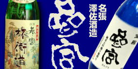 参宮 澤佐酒造