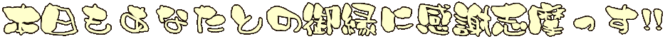 �{�������Ȃ��Ƃ̌䉏�Ɋ��ӎu������!! 